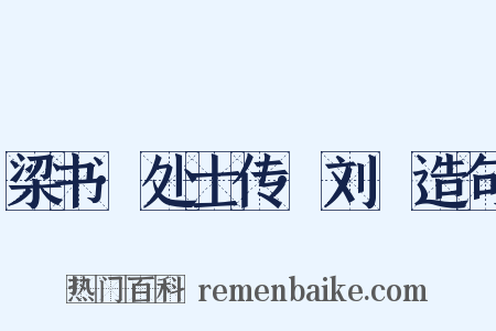 梁书·处士传·刘歊造句是什么意思的图片